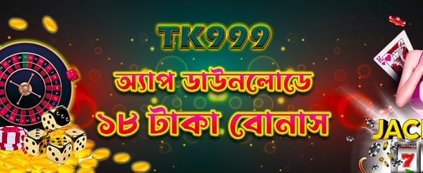 অ্যাপ ডাউনলোড করে বোনাস নিন banner